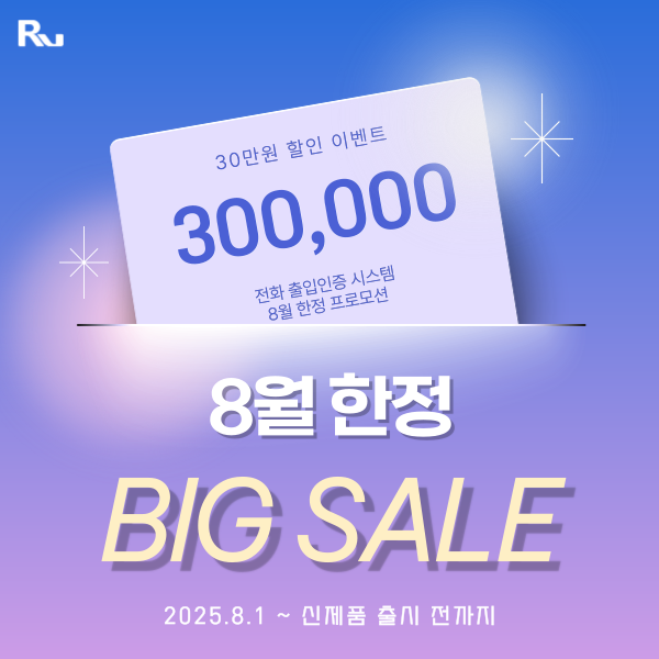 [로비스 전화 출입인증 시스템 8월 프로모션 안내]